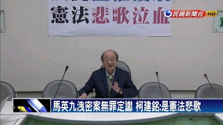 馬洩密案無罪定讞 王:尊重司法 柯:憲法悲歌－民視新聞