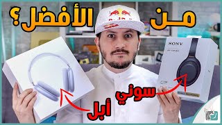 سماعة ابل ايربودز ماكس ضد سماعة سوني WH-1000XM4 أكبر مقارنة عربية🔥