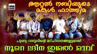 ആറ്റൽ നബിയുടെ മകൾ ഫാത്തിമ പുണ്യ റസൂലിൻ്റെ മദ്ഹ്ഗാനങ്ങളുമായി  നൂറെ മദീന ഇശൽ രാവ്