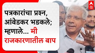 Prakash Ambedkar Nanded : पत्रकारांचा प्रश्न, आंबेडकर भडकले; म्हणाले... मी राजकारणातील बाप