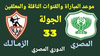 موعد مباراة الزمالك القادمة- الزمالك والمصري في الجولة 32 من الدوري المصري 2022