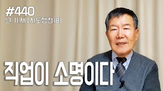 [날마다 기막힌 새벽 #440] 직업이 소명이다