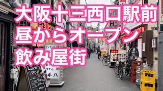 2023.3大阪十三西口駅前昼からオープン飲み屋街