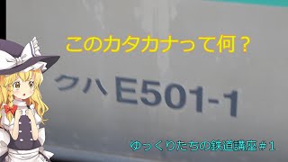 (ゆっくり解説)ゆっくりたちの鉄道講座＃１「列車の形式のカタカナって何？電車編」