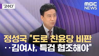 [고수다] 정성국 도로 친윤당 비판‥김여사, 특검 협조해야 (2025.06.17/뉴스외전/MBC)