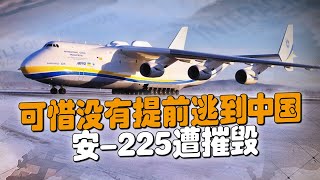 The An-225, the world's largest transport plane, was destroyed without escaping to China in advance