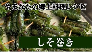 しそ巻き