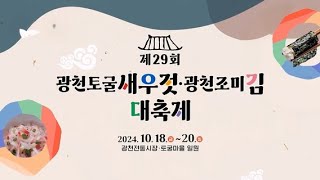 2024 광천토굴새우젓·광천조미김 대축제