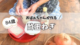 【80代】おばあちゃんの健康の秘訣は長年食べている酢玉ねぎだった！？ / 腸活