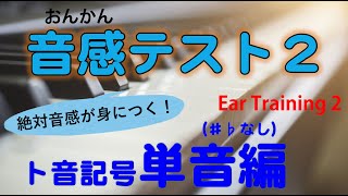 音感テスト　音感トレーニングができる音源　単音編　Ear Training