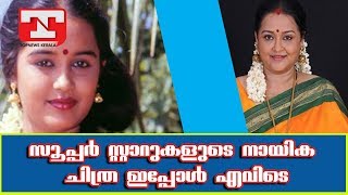 സൂപ്പർ സ്റ്റാറുകളുടെ നായിക ചിത്ര ഇപ്പോൾ എവിടെ