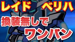 【実況ガンダムウォーズ】レイドイベント「青きモビルスーツ強襲」ベリーハードを換装機体抜きでワンパン