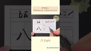 Chinese HSK 1 Compulsory Character 八| Stroke Writing #chinese #hsk1 #hanzi