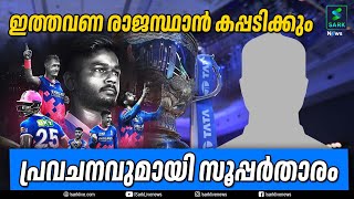 ഇത്തവണ രാജസ്ഥാന്‍ കപ്പടിക്കും പ്രവചനവുമായി സൂപ്പര്‍താരം| Sark News