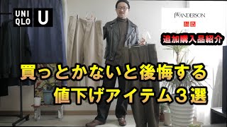 【UNIQLOコラボ】2024秋冬買わないと後悔する値下げアイテム3選（ワイドフィットチノ・ブラッシュドモックネックＴシャツ・ヒートテックデオドラントソックス）