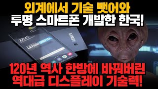 [경제] 외계예서 기술 뺏어와 투명 스마트폰 개발한 한국! 120년 역사 한방에 바꿔버린 역대급 디스플레이 기술력!