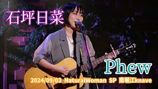 石坪日菜「Phew」2024/09/03 NaturalWoman SP 南堀江knave