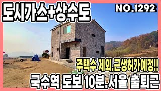 [양평전원주택매매] 양서면 국수리 7천만원 인하,도시가스\u0026상수도,철근콘크리트,국수역 도보10분,주택수미포함,근린생활시설,시원한전망,양평전원주택,양평전원주택급매물,양평대박부동산