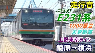 【走行音】E231系1000番台〈上野東京ライン〉籠原→横浜 (2019.12)