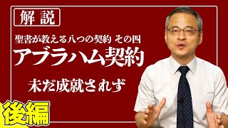 【後編】未だに成就されていないアブラハム契約｜その3つの条項とは