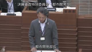 令和５年9月決算審査特別委員会（都市開発部）