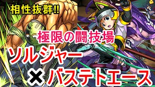 【パズドラ】極限の闘技場 キン肉マンソルジャー×バステトエース【カーリーワンパン】