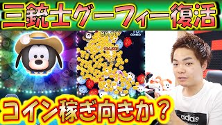 意外と消す！Z字ライン上消去の三銃士グーフィーはコイン稼ぎ向きなのか！【こうへいさん】【ツムツム】