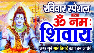 LIVE :  ॐ नमः शिवाय धुन | Om Namah Shivaya ShivDhun | NonStop ShivDhun | Mantra
