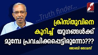 ക്രിസ്തുവിനെ കുറിച്ച്  യുഗങ്ങൾക്ക് മുമ്പേ പ്രവചിക്കപ്പെട്ടിരുന്നോ? | TRUTH FINDER | JOBY THOMAS