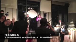 ▼亞斯音樂藝術▲台北萬豪酒店 Taipei Marriott Hotel 婚禮晚宴 黑人歌手外籍爵士團 帶動氣氛（外籍爵士團）