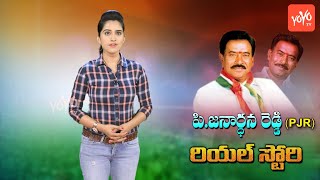 PJR Real Life Story | P Janardhan Reddy Biography | Congress Mass Leader | Unknown Facts | YOYO TV