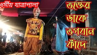 ধর্মীয় যাত্রা পালা || ভক্তের ডাকে ভগবান কাঁদে || ২০২৪ hare krishna jatra gan 🙏 ফিংড়ী কীর্তন মিডিয়া