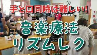 デイサービスあすみる今日のレク 手と口同時は難しい｢音楽療法リズムレク｣