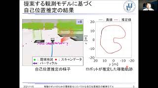 移動ロボットのための環境変化にロバストな自己位置推定の観測モデル