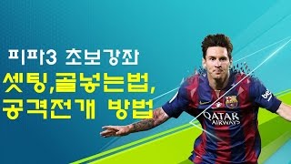 피파3 열이형 초보강좌 10.04버젼! 셋팅방법, 골넣는 방법!! 공격 전개방법 피파3강좌