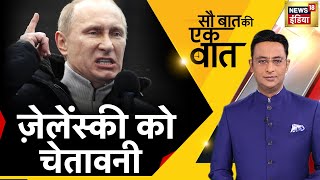 Sau Baat Ki Ek Baat : Kishore Ajwani | Iran | Israel | Russia Ukraine | NATO | Hindi News | Ukraine
