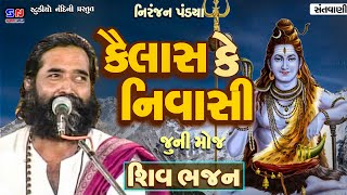 કૈલાશ કે નિવાસી || Niranjan Pandya || Kailash Ke Nivashi || શીવ ભજન || New Best Shiv Bhajan 2024