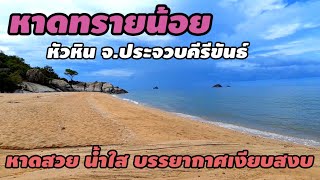 หาดทรายน้อย เขาเต่าหัวหิน จ.ประจวบคีรีขันธ์ หาดสวย เงียบสงบบรรยากาศดีมาก