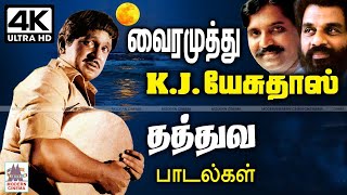 புது வருடத்தின் ஆரம்பத்தில் மனதிற்கு நிறைவான வைரமுத்து K.J.யேசுதாஸ் தத்துவ முத்துகள் Vairamuthu KJ