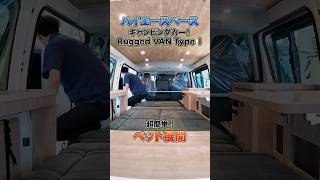 ハイエースベースのキャンピングカー‼️Rugged VAN TYPEⅠの超簡単ベッド展開🛌✨#ケイワークス #車中泊 #キャンピングカー #ハイエース #ハイエースキャンピングカー #モバイルハウス