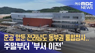 준공 앞둔 전라남도 동부권 통합청사.. 주말부터 '부서 이전' -R (230710월/뉴스데스크)