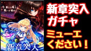 【#白猫テニス】新章突入ガチャ。新キャラ下さい♪【白猫】