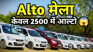 Only ₹25,00 Alto 😱| India Ki Sabse Sasti Alto 🔥| Second hand Alto 800 Under 1 Lakh | Used Alto Price