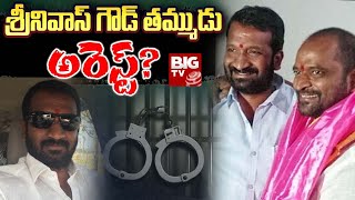 Srikanth Goud Arrest : శ్రీనివాస్ గౌడ్ తమ్ముడు అరెస్ట్? | BIG TV Telugu