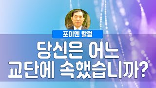 포이멘 칼럼 382회 - 당신은 어느 교단에 속했습니까?