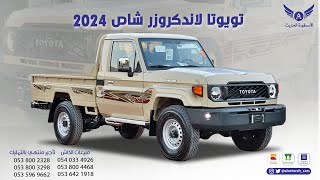 تويوتا لاندكروزر شاص 2024