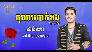 កុលាបបាក់ទង Cover By ផាន់ណា​ #coversong #តន្ត្រីរស្មីផ្កាយពេជ្រ #music #sad #កុលាបបាកទង #livestream