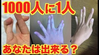 【あなたは出来る？】1000人に1人しか出来ない手の形w　最後の出来たらもう人間じゃないかもwww