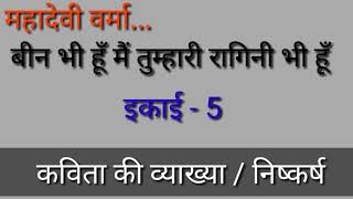 बीन भी हूँ मैं तूम्हारी रागीनी भी हूँ कविता की व्याख्या। महादेवी वर्मा की बीन भी हूँ मैं तुम्हारी।