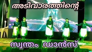 adivaram | അടിവാരം | group dance